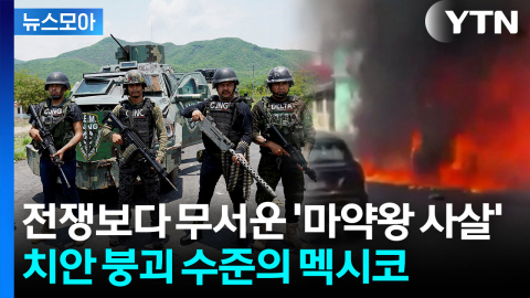 [뉴스모아] 두목 죽자 격앙된 카르텔들 '피의 복수'…월드컵까지 초비상