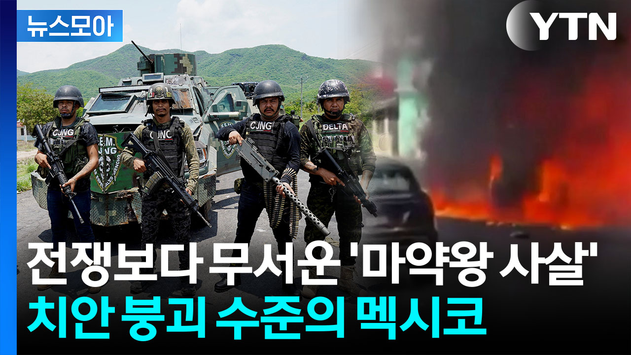 [뉴스모아] 두목 죽자 격앙된 카르텔들 '피의 복수'…월드컵까지 초비상