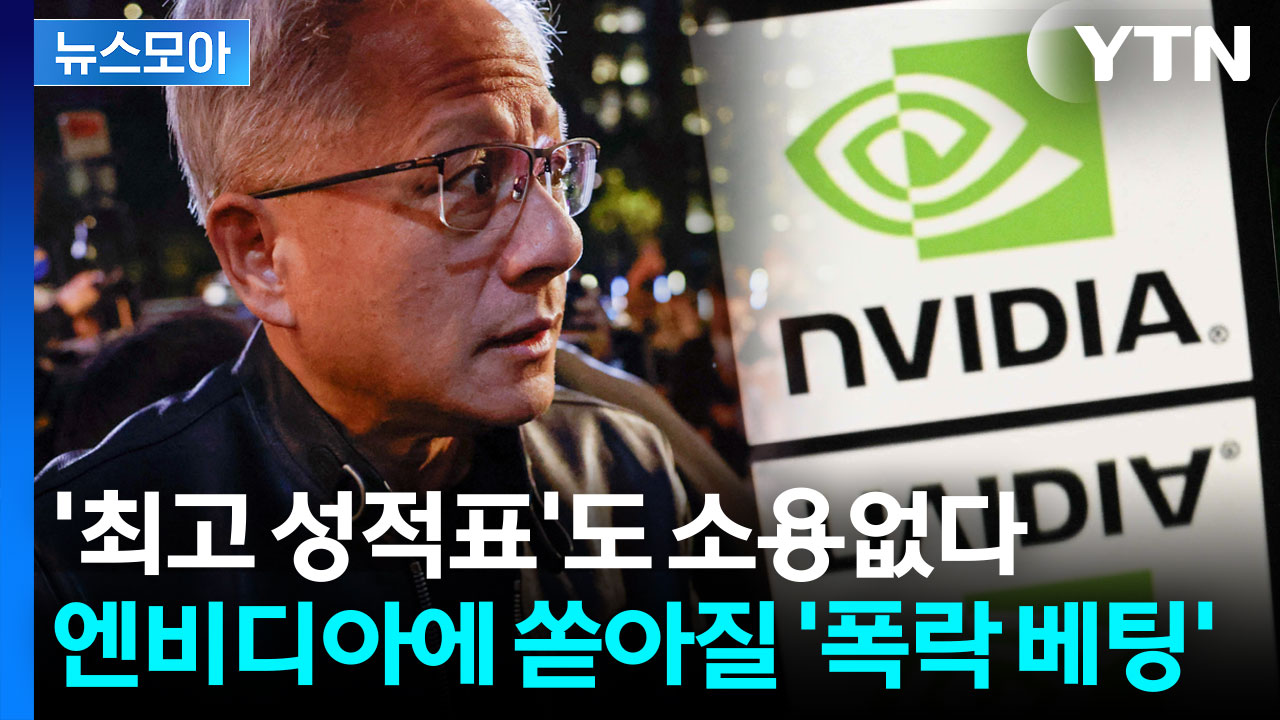 [뉴스모아] 엔비디아가 엔비디아를 흔든다? '모래성'이 되어버린 공포