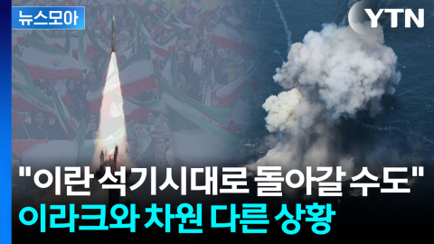 [뉴스모아] '자멸' 기대했는데 전례없는 역습…트럼프 전략 수정하게 한 이란