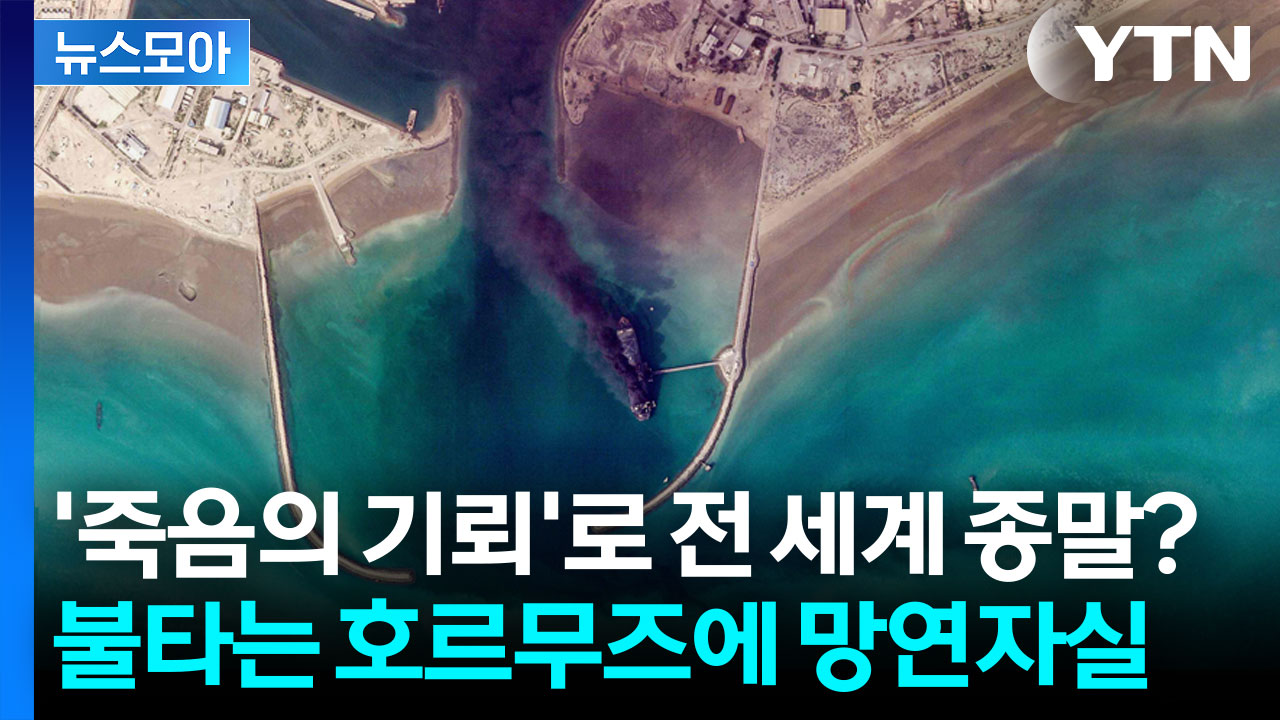 [뉴스모아] '세계 경제의 종말' 중동 전쟁만큼 두려운 호르무즈 봉쇄