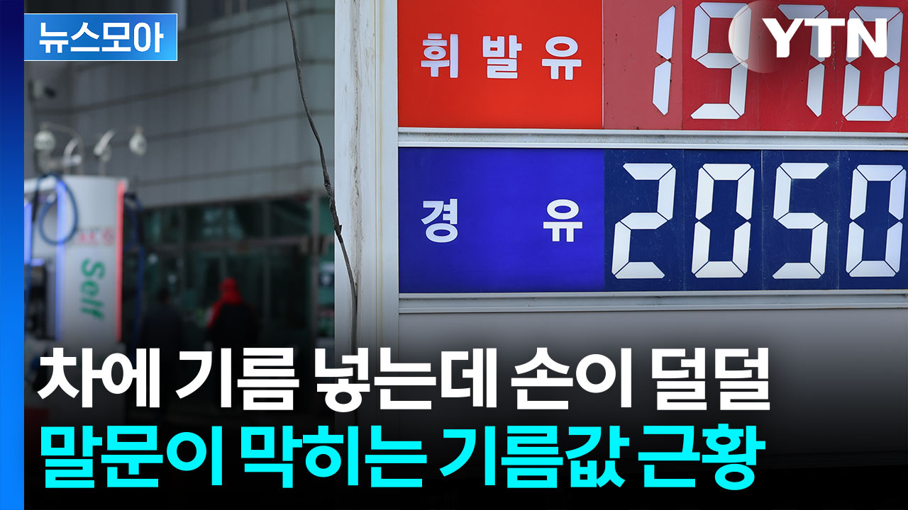 [뉴스모아] "석유 한 방울도 못 나가" 이란 엄포 현실로?…무섭게 치솟는 기름값