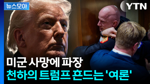 [뉴스모아] "미국의 아이들, 전쟁에 못 보낸다"…거세지는 반대 여론