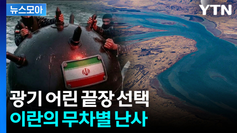 [뉴스모아] 아군까지 죽을 수도…뒷감당 생각 없는 이란 ‘폭주‘