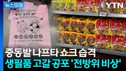 [뉴스모아] 중동발 원료 고갈 공포... 식품 포장재부터 종량제봉투까지 '사재기 대란'