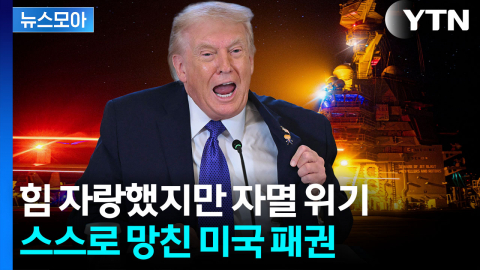 [뉴스모아] 사실상 안보 파산 선언…심상치 않은 미국 내부