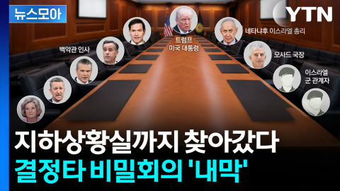 [뉴스모아] 모든 사태의 중심엔 이스라엘…트럼프 혹하게 만든 현란한 설득