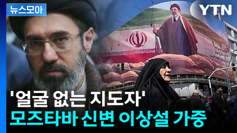[뉴스모아] '얼굴 없는 지도자' 모즈타바...아버지 추모식도 불참 '신변 이상설 가중'