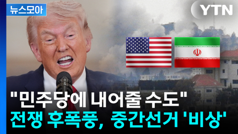 [뉴스모아] "민주당에 내어줄 수도"...이란 전쟁 후폭풍, 美 중간선거 '비상'