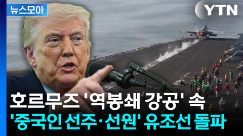 [뉴스모아] 미 해군 '역봉쇄 강공' 속 '중국인 선주·선원' 유조선 1척 돌파 강행