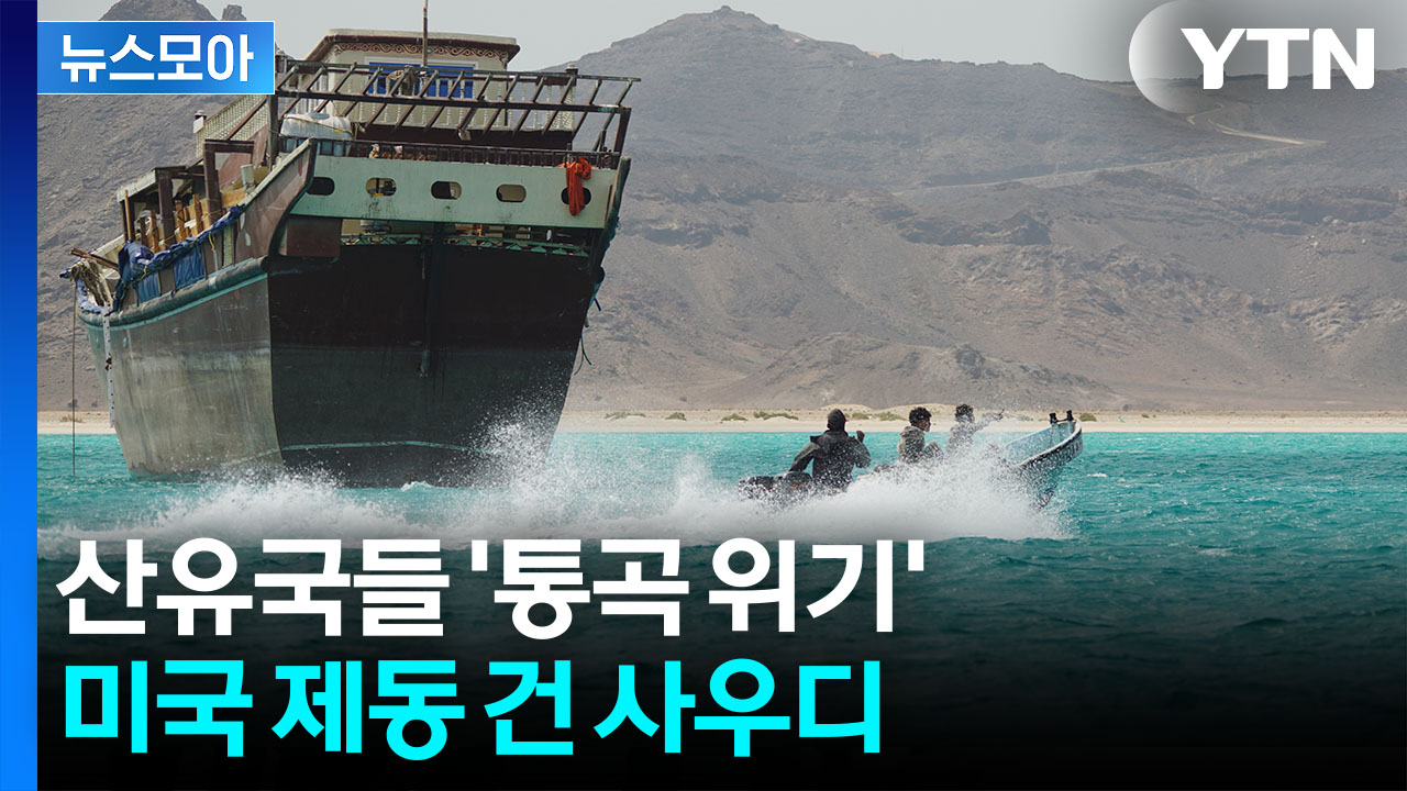 [뉴스모아] '역봉쇄' 미국 막아선 사우디…이란은 '뜻밖의 제안'