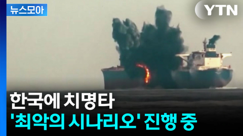 [뉴스모아] 공포 키우는 美 초강수…최악의 소용돌이 휘말리는 한국