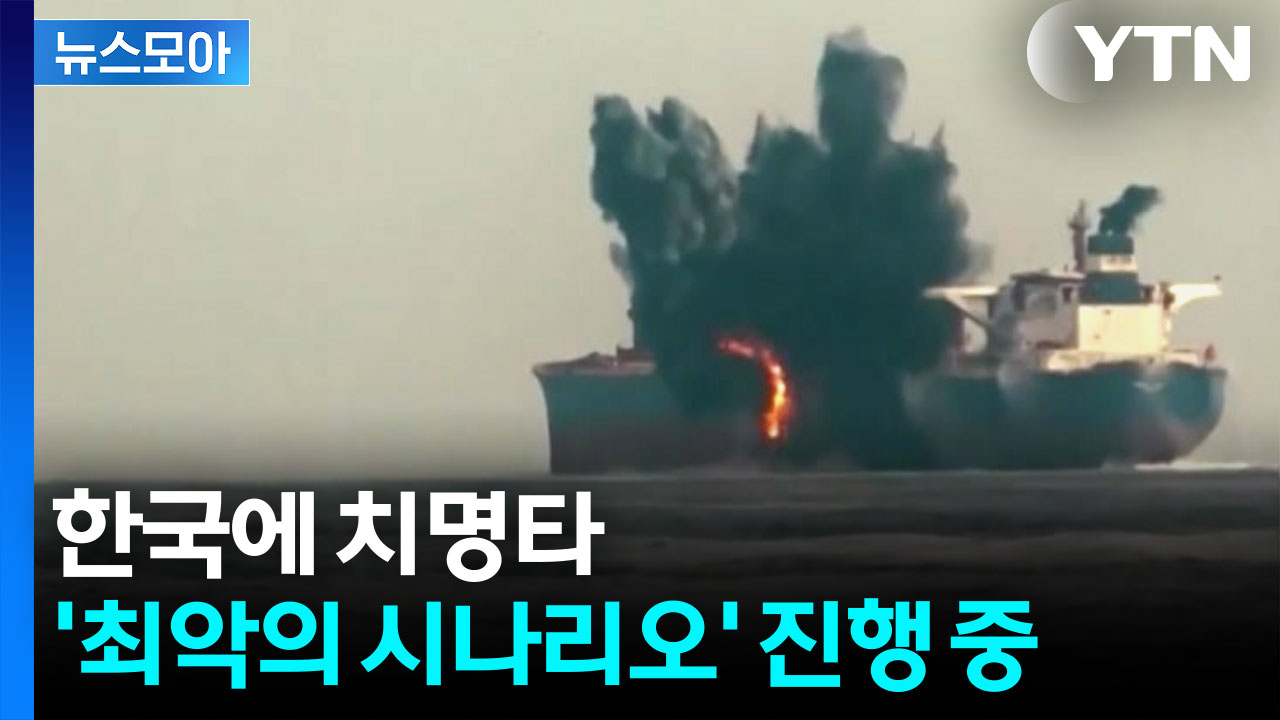 [뉴스모아] 공포 키우는 美 초강수…최악의 소용돌이 휘말리는 한국