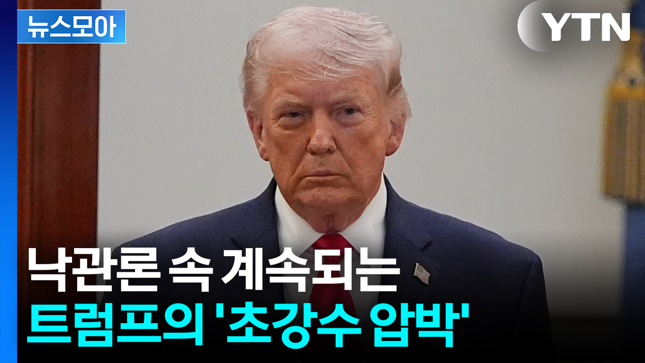 [뉴스모아] 낙관론 속 계속되는 트럼프의 '초강수 압박'