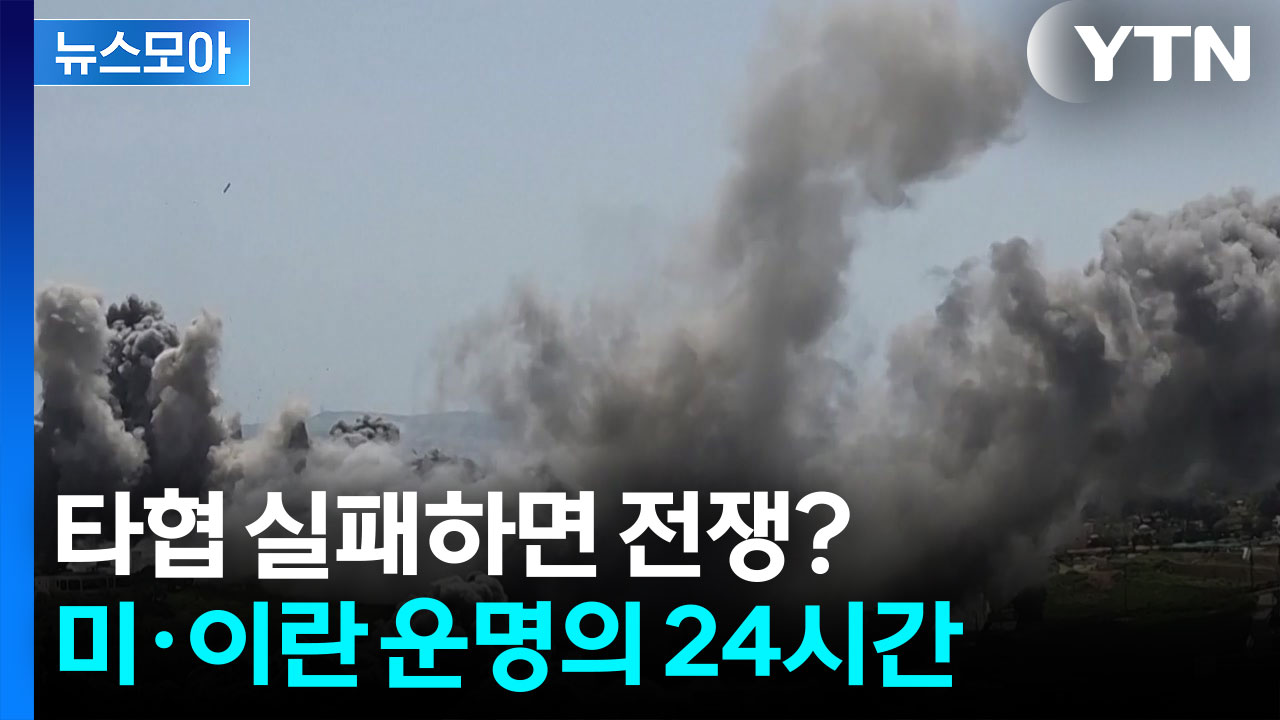 [뉴스모아] 휴전 시한 임박…타협이냐 전쟁이냐  