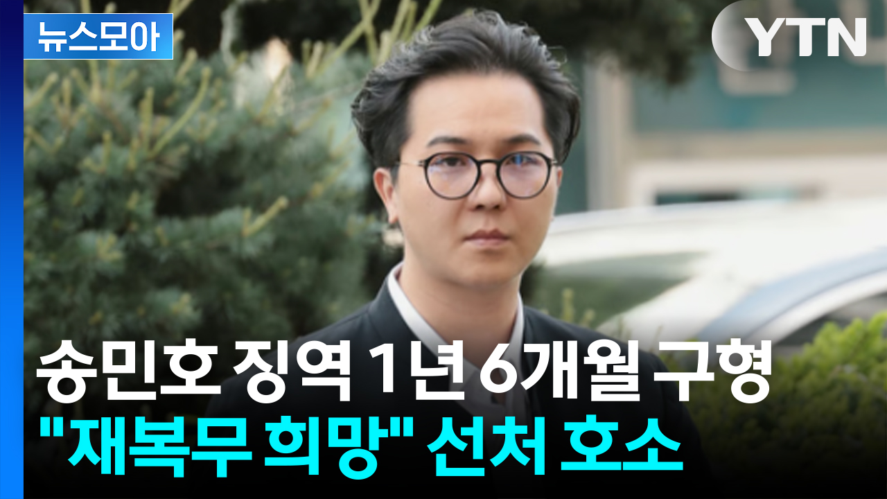 [뉴스모아] 부실 복무 송민호 "재복무 기회 달라"... 검찰, 징역 1년 6개월 구형