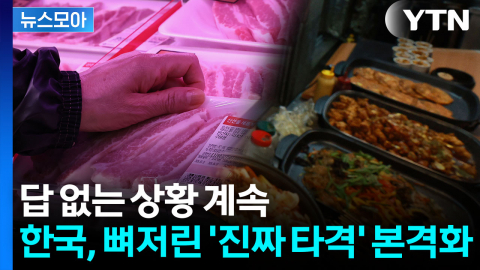 [뉴스모아] IMF도 콕 집은 한국…전기세도 밥상도 '비상'