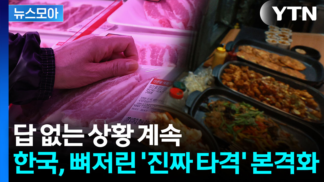 [뉴스모아] IMF도 콕 집은 한국…전기세도 밥상도 '비상'