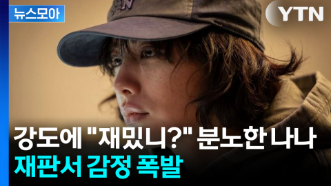 [뉴스모아] "내 눈 똑바로 봐라" 격앙... 나나, 법정서 '자택 침입' 강도에 분노