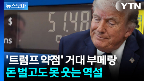 [뉴스모아] '축제 분위기' 속 찾아온 위기…트럼프 떨게 하는 '민심'