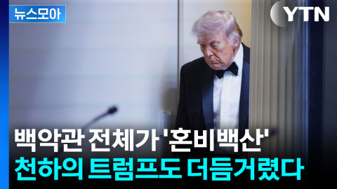 [뉴스모아] 백악관 실세 다 모여있던 자리…트럼프 말문 막히게 한 총격범