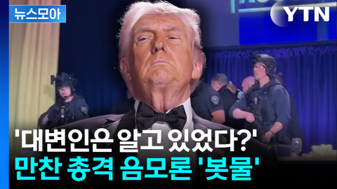 [뉴스모아] '대변인은 알고 있었다?'...만찬 총격 음모론 '봇물'