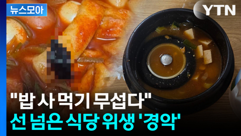 [뉴스모아] 싱크대 뚜껑부터 바퀴벌레까지… 선 넘은 식당 위생 '경악'