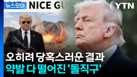 [뉴스모아] 트럼프 '광인 전략' 먹통…'독' 된 '입'
