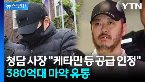[뉴스모아] 박왕열 마약 공급 '청담 사장' 송치… "케타민·엑스터시 공급" 시인