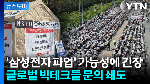 [뉴스모아] "경쟁국이 반사이익 얻을 것"…삼성전자 노사, 입장 차 팽팽