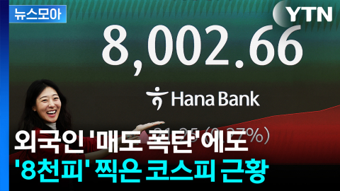 [뉴스모아] 외국인 '매도 폭탄'에도 '8천피' 찍은 코스피 근황