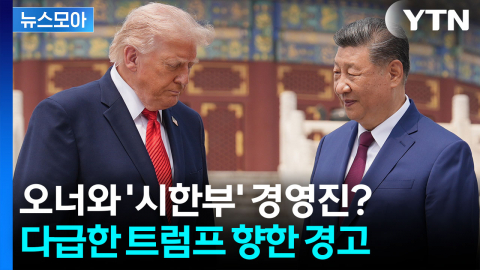 [뉴스모아] '도광양회' 던진 시진핑…트럼프 향해 '돌직구' 술술
