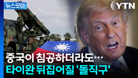 [뉴스모아] 미국, 타이완 버리나…시진핑의 이례적 '강력 경고'