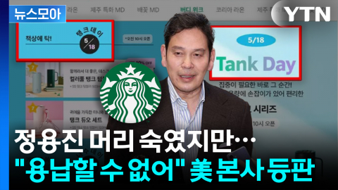 [뉴스모아] 대통령 직격에 정용진 사과까지… 美 스타벅스 본사 "용납 못 할 마케팅"