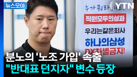 [뉴스모아] 100배 차이에 파국 기류…쪼개진 삼성전자 '후폭풍'