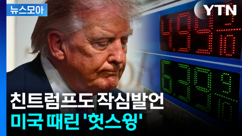[뉴스모아] 역대급 발작한 수치…트럼프 호언장담과 다른 '아수라장'