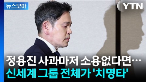 [뉴스모아] 맹탕 되어버린 정용진의 사과…'돈줄' 스타벅스가 가져올 파국
