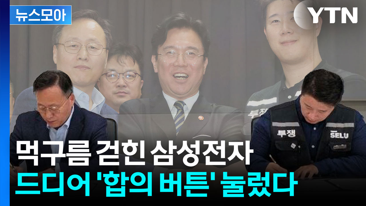[뉴스모아] 파업 먹구름 걷힌 삼성전자…노사 합의로 ‘일단 맑음’