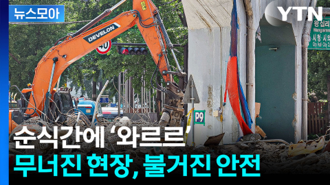 [뉴스모아] 서울 한복판서 철거 구조물 붕괴…아찔했던 순간