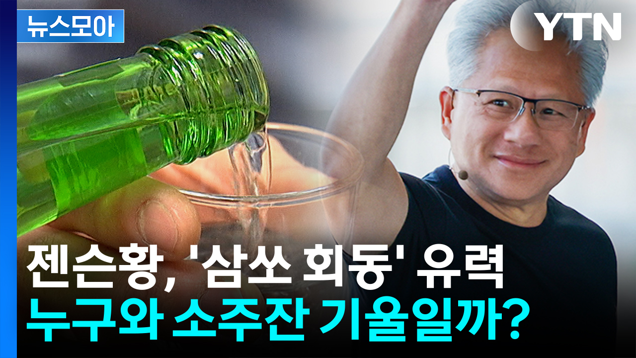 [뉴스모아] 젠슨황 방한 소식에 '들썩'...'삼쏘 회동' 누구와 소주잔 기울일까?