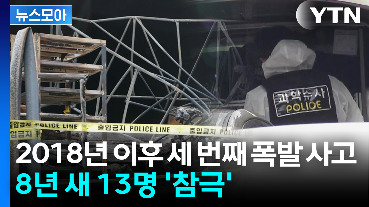 [뉴스모아] 2018년 이후 세 번째 폭발 사고...한화에어로서 8년 새 13명 '참극'
