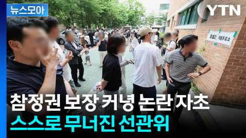 [뉴스모아] 투표용지가 없어서 투표를 못 하는 나라…부끄러운 '선관위'