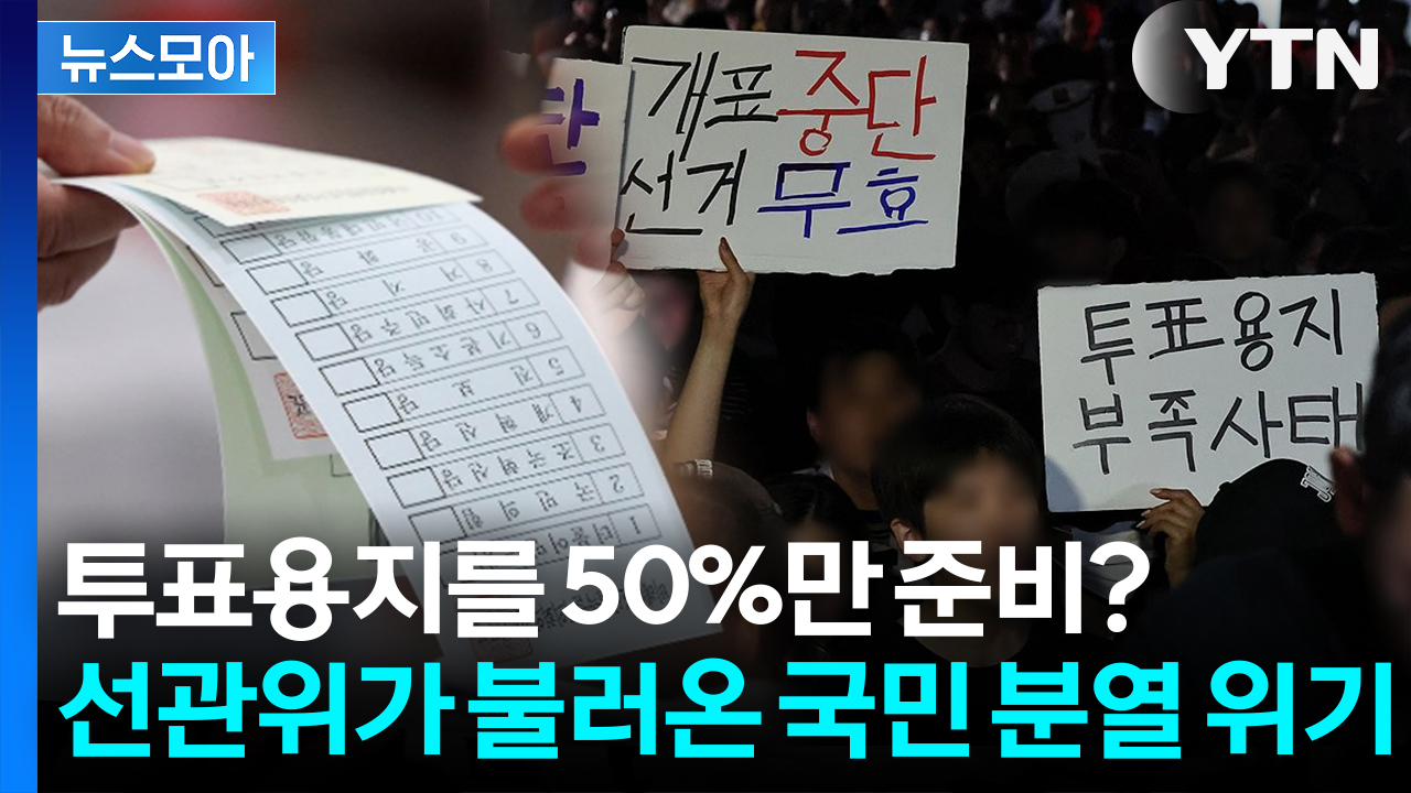 [뉴스모아] "이렇게 많이 올 줄 몰랐다?".... 초유의 '용지 부족 사태'에 후폭풍 확산