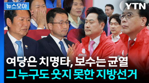 [뉴스모아] 서울 놓친 여당, 내홍 커진 보수…지방선거가 던진 경고장
