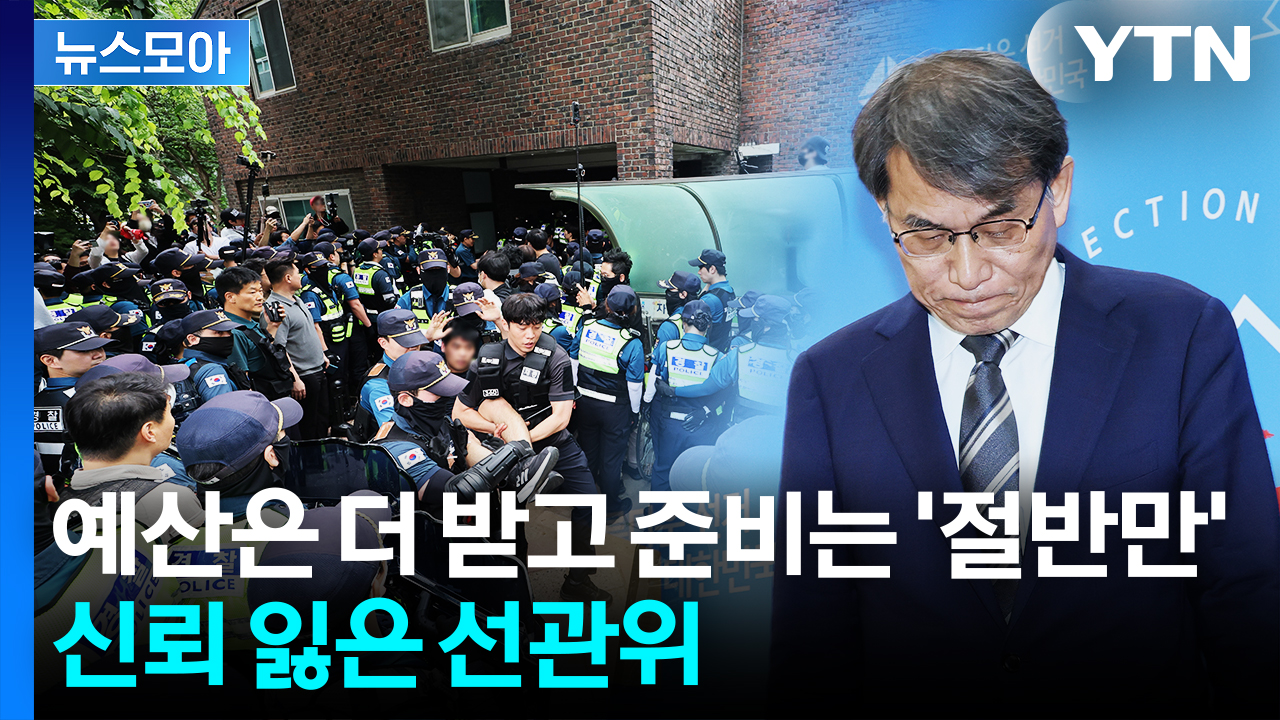[뉴스모아] 예산은 더 받고 투표용지 준비는 '절반만'…신뢰 잃은 선관위