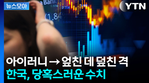 [뉴스모아] 믿기 힘든 숫자 전광판에 떡하니…심각한 현황