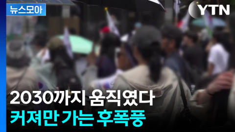 [뉴스모아] 계속되는 후폭풍 …2030이 거리로 나선 이유