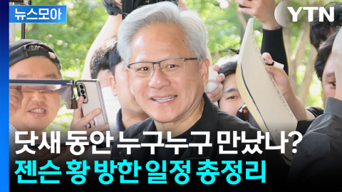 [뉴스모아] 쉴 틈 없이 다닌 '젠슨 황'...닷새 간 일정 모아봤습니다