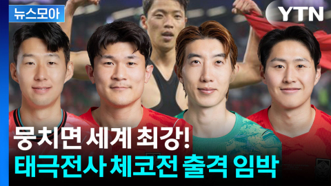 [뉴스모아] 준비됐어 SON? 32강 가능성 70%…태극전사 체코전 출격