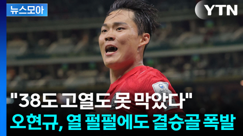 [뉴스모아] "38도 고열도 못 막았다"…오현규, 월드컵 데뷔전 역전 결승골